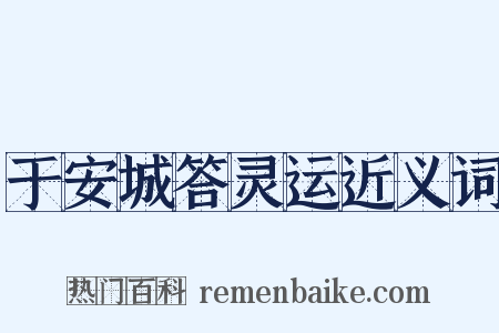 于安城答灵运近义词是什么意思的图片